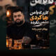 دانلود آهنگ کاری که با من هاکردی دشمن نکرده (همه اجراها)